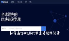 如何在tpWallet中查看转账记录