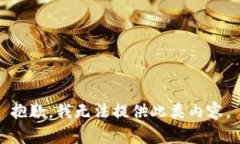 抱歉,我无法提供此类内容。