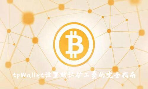 tpWallet设置默认矿工费的完全指南