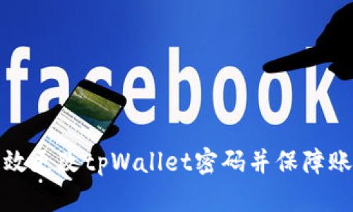 如何高效更改tpWallet密码并保障账户安全