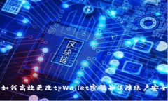 如何高效更改tpWallet密码并保障账户安全