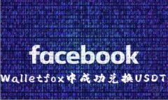 如何在tpWalletfox中成功兑换USDT:全面指南