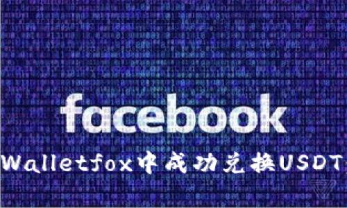 如何在tpWalletfox中成功兑换USDT:全面指南