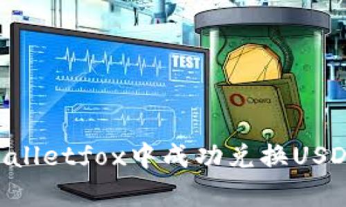 如何在tpWalletfox中成功兑换USDT:全面指南