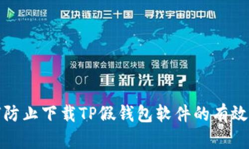 如何防止下载TP假钱包软件的有效策略