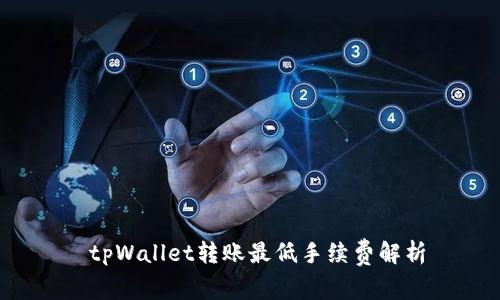 tpWallet转账最低手续费解析