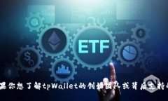 关于tpWallet的发行者信息并不普遍,且具体的发行