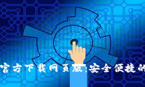 tpWallet最新版本官方下载网页版:安全便捷的数字资产管理工具