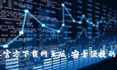 tpWallet最新版本官方下载网页版:安全便捷的数字