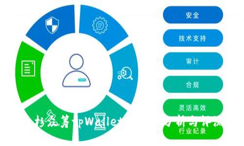 红杉众筹tpWallet安全性分析与评测