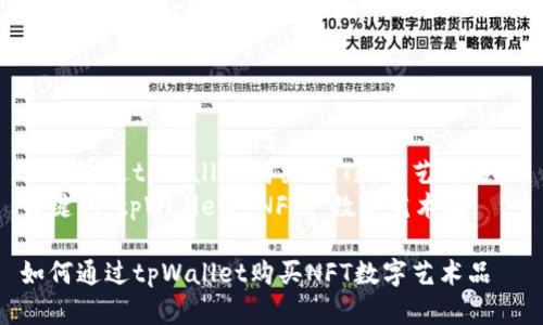 如何通过tpWallet购买NFT数字艺术品
关键词:tpWallet, NFT, 数字艺术品
如何通过tpWallet购买NFT数字艺术品