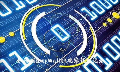 如何删除tpWallet观察钱包记录
