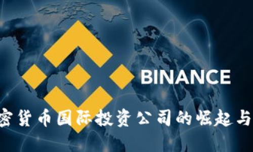优质 加密货币国际投资公司的崛起与未来展望