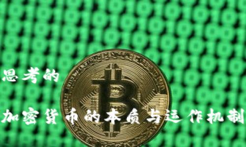 思考的
加密货币的本质与运作机制