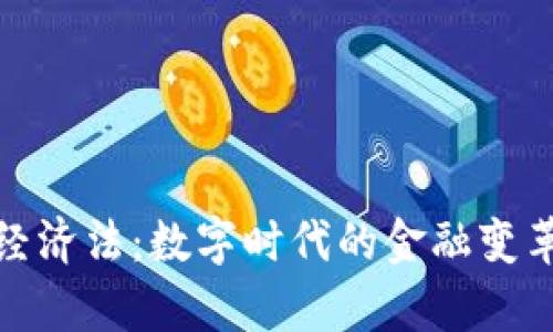 : 货币加密经济法:数字时代的金融变革与法律挑战