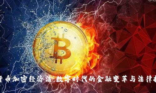 : 货币加密经济法:数字时代的金融变革与法律挑战
