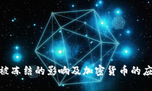 银行卡被冻结的影响及加密货币的应对策略