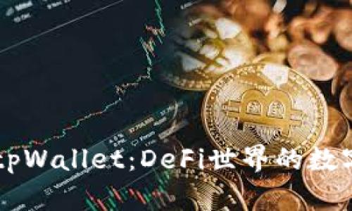 币安智能链中的tpWallet:DeFi世界的数字资产管理新选择