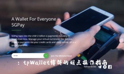 : tpWallet博饼的划点操作指南