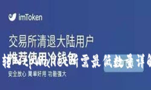 转入tpWallet所需最低数量详解