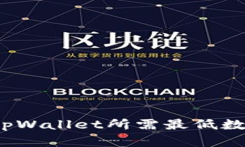 转入tpWallet所需最低数量详解