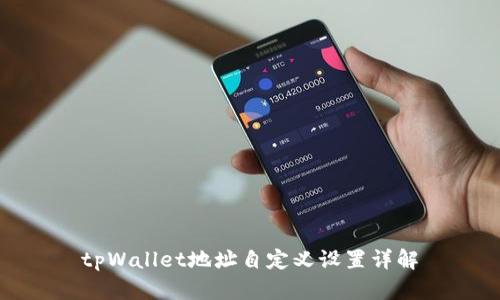 tpWallet地址自定义设置详解