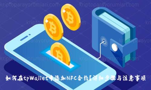 如何在tpWallet中添加NFC合约?详细步骤与注意事项