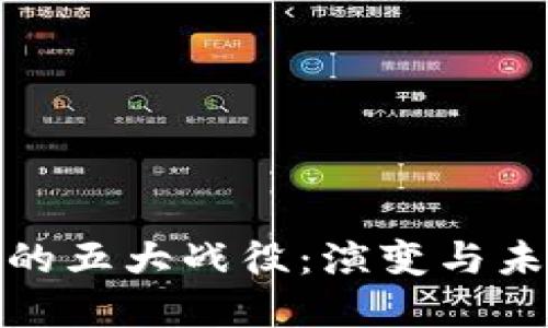 加密货币的五大战役：演变与未来的挑战