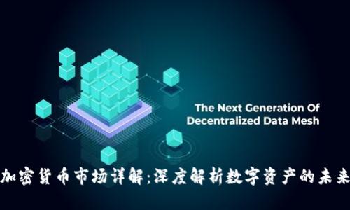 加密货币市场详解：深度解析数字资产的未来