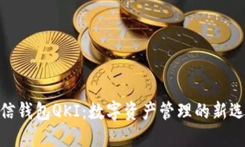 链信钱包QKI:数字资产管理的新选择