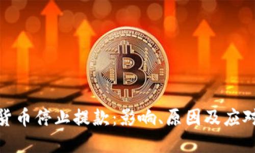 加密货币停止提款:影响、原因及应对策略