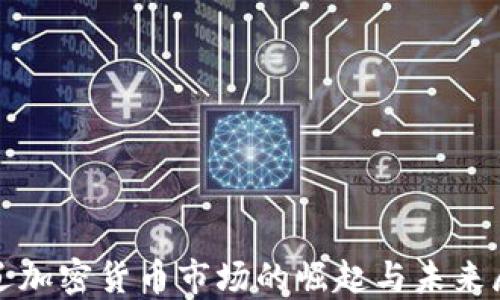 通辽加密货币市场的崛起与未来展望