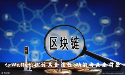 tpWallet:探讨其合法性、功能与未来前景