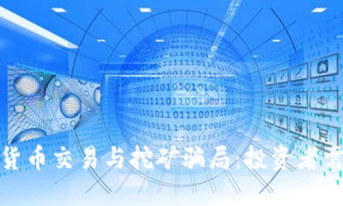 揭秘加密货币交易与挖矿骗局：投资者需擦亮双眼