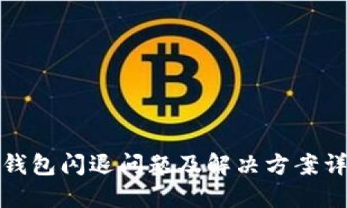 TP钱包闪退问题及解决方案详解