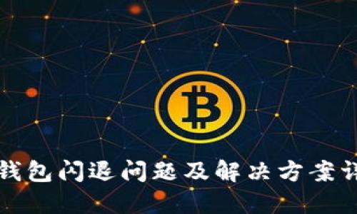 TP钱包闪退问题及解决方案详解