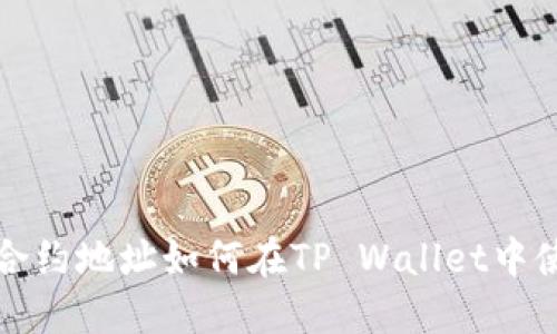 : 合约地址如何在TP Wallet中使用