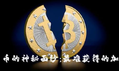 :
揭开加密货币的神秘面纱:最难获得的加密货币分析