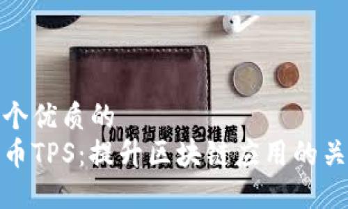 思考一个优质的
加密货币TPS:提升区块链应用的关键指标