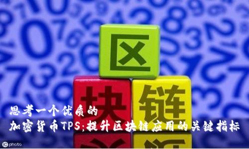 思考一个优质的
加密货币TPS:提升区块链应用的关键指标