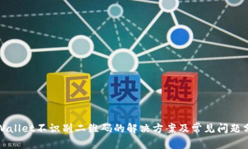 tpWallet不识别二维码的解决方案及常见问题分析
