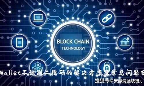 tpWallet不识别二维码的解决方案及常见问题分析