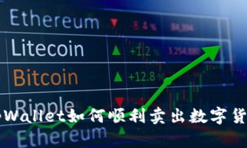tpWallet如何顺利卖出数字货币
