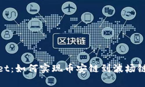 tpWallet：如何实现币安链到波场链的转账