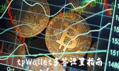 tpWallet多签设置指南