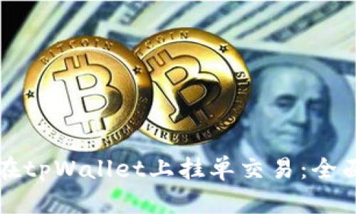 如何在tpWallet上挂单交易:全面指南