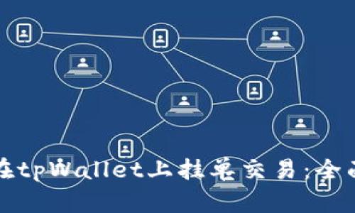 如何在tpWallet上挂单交易:全面指南