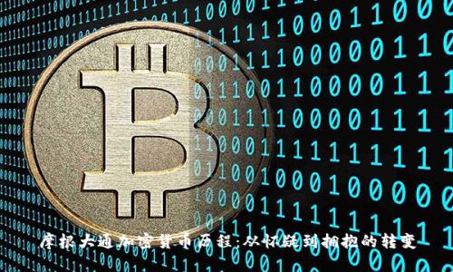 摩根大通加密货币历程:从怀疑到拥抱的转变