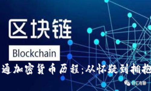 摩根大通加密货币历程:从怀疑到拥抱的转变