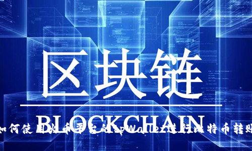 如何使用火币平台的tpWallet进行比特币转账